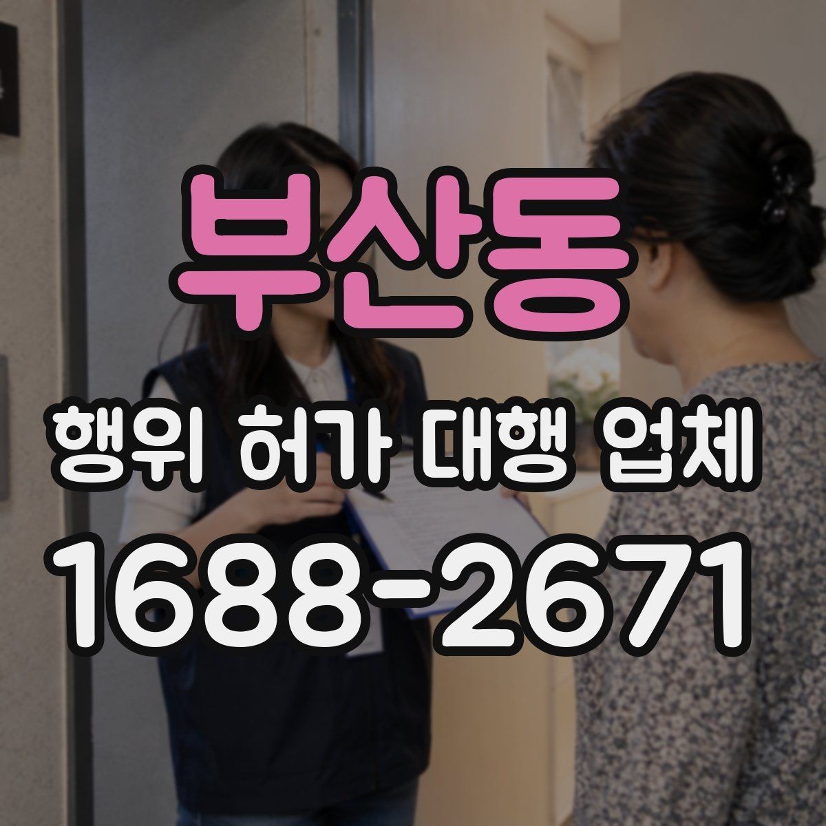 부산동 행위 허가 대행 업체 허가 전 사전협의가 필요한 경우