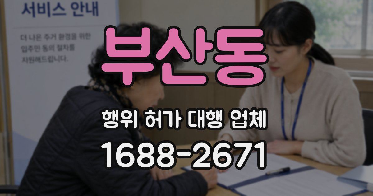 부산동 행위 허가 대행 업체