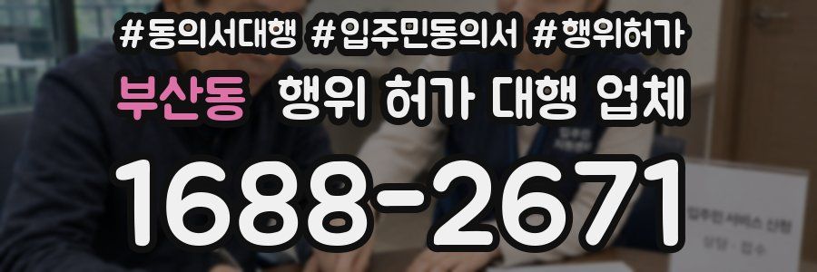 부산동 행위 허가 대행 업체