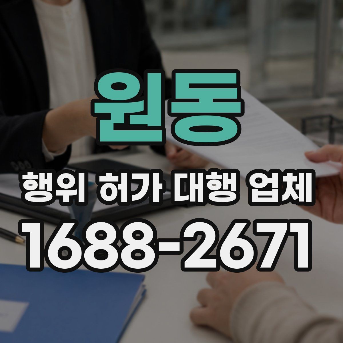 원동 행위 허가 대행 업체 건축주가 놓치기 쉬운 확인 사항