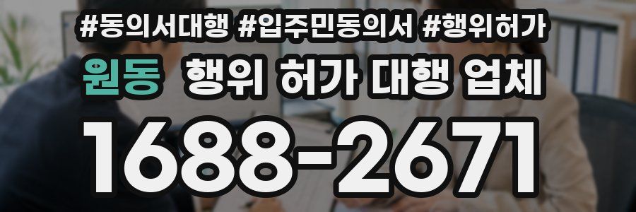 원동 행위 허가 대행 업체