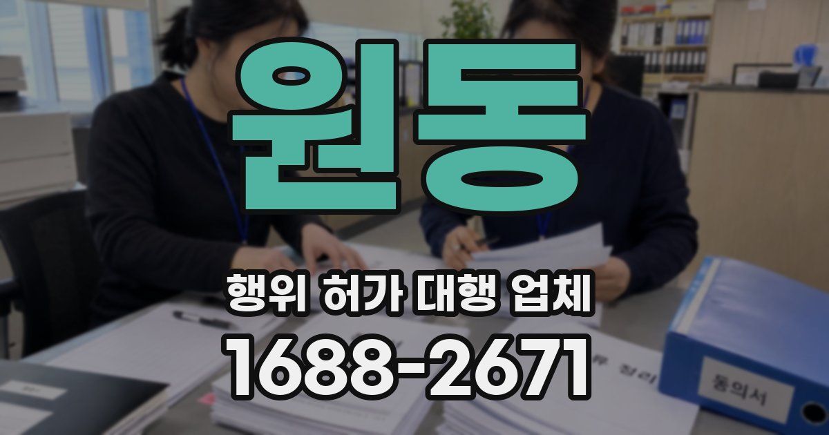 원동 행위 허가 대행 업체