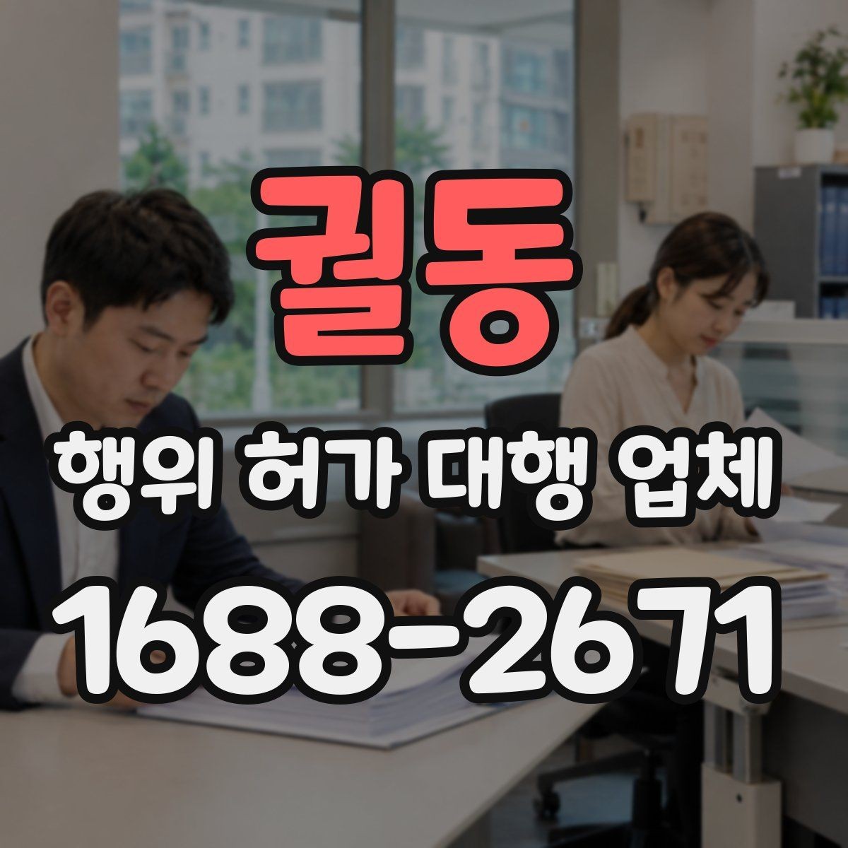 궐동 행위 허가 대행 업체 현장 조건에 따라 달라지는 판단