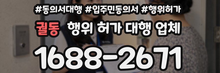 궐동 행위 허가 대행 업체