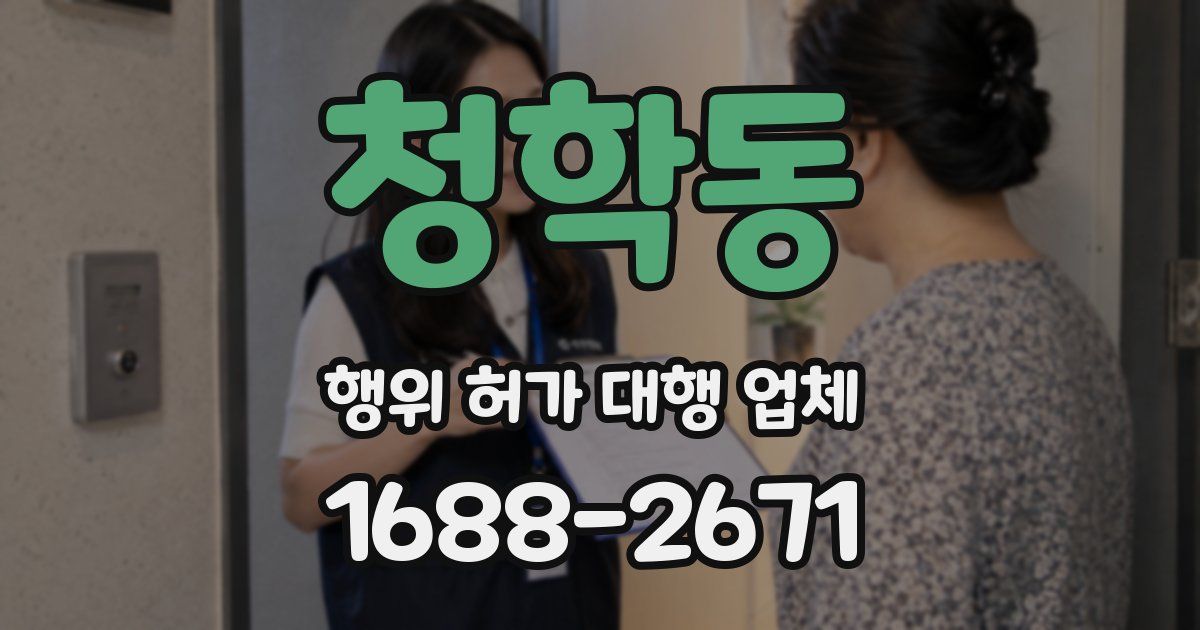 청학동 행위 허가 대행 업체