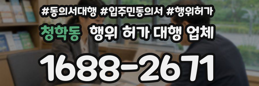 청학동 행위 허가 대행 업체