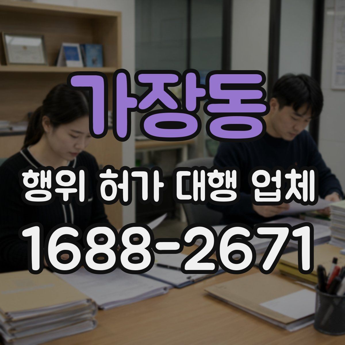 가장동 행위 허가 대행 업체 서류 검토부터 승인까지의 진행 흐름