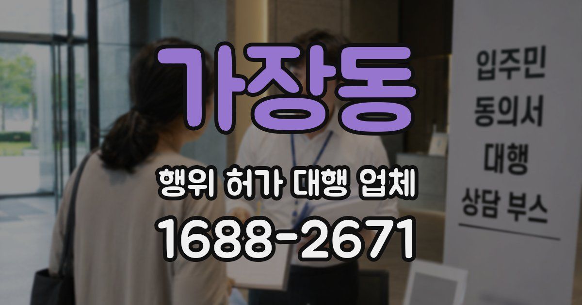 가장동 행위 허가 대행 업체
