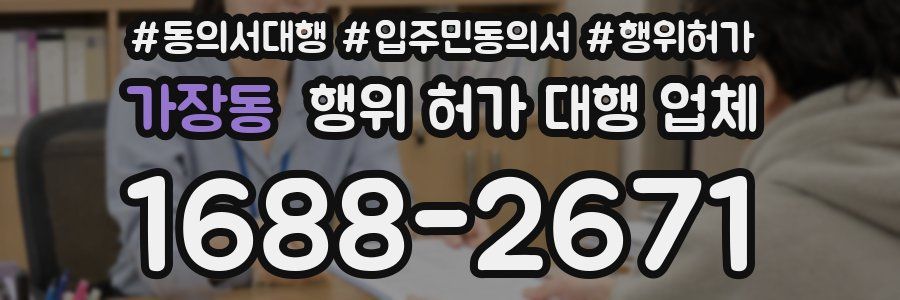 가장동 행위 허가 대행 업체
