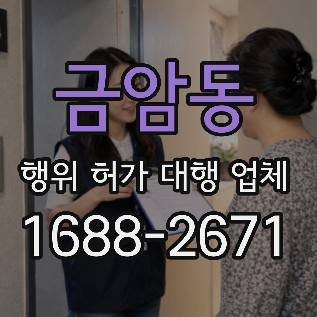금암동 행위 허가 대행 업체 비용보다 먼저 확인할 서비스 범위