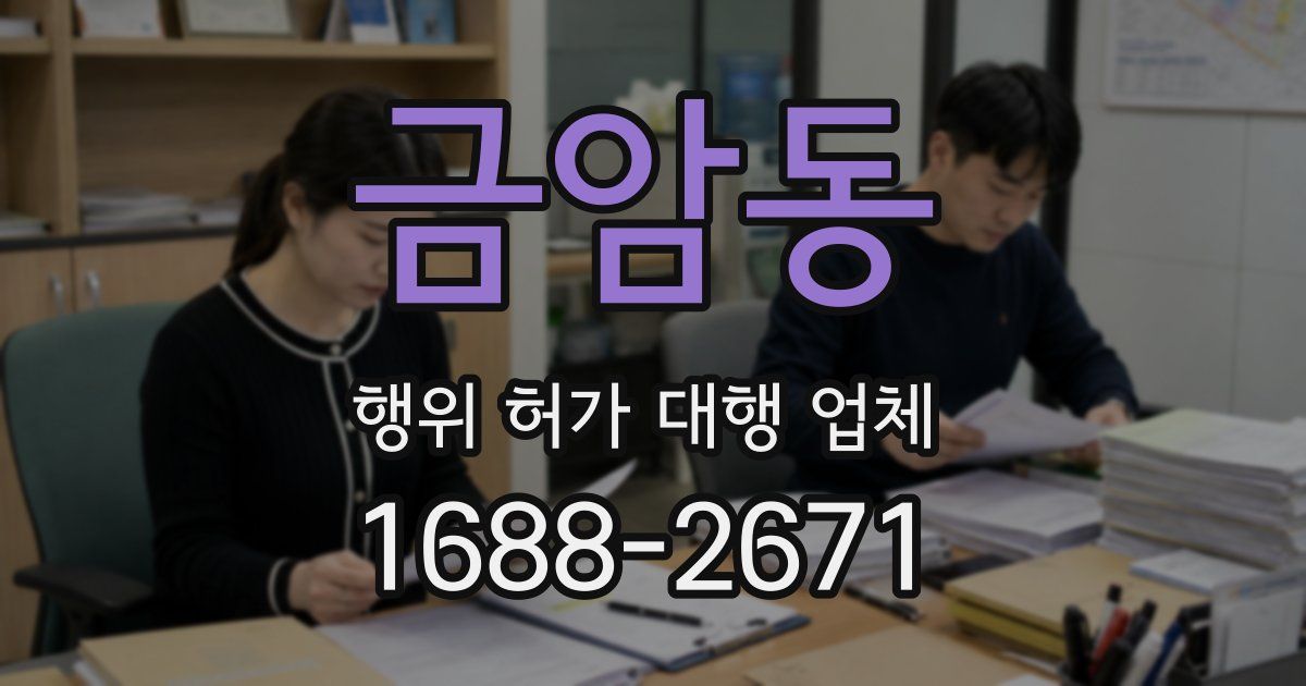 금암동 행위 허가 대행 업체