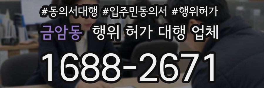 금암동 행위 허가 대행 업체