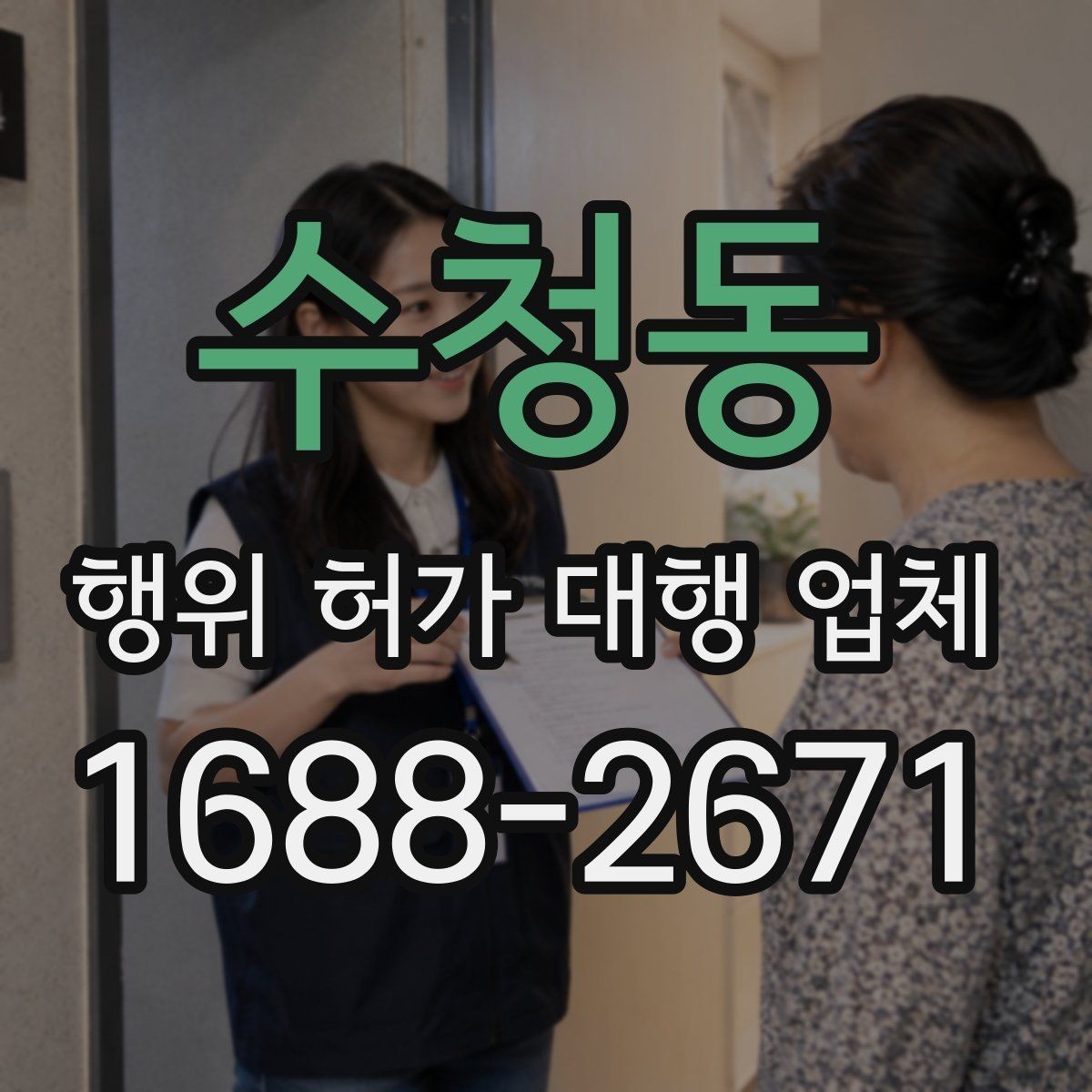 수청동 행위 허가 대행 업체 제출 서류에서 자주 틀리는 항목 정리