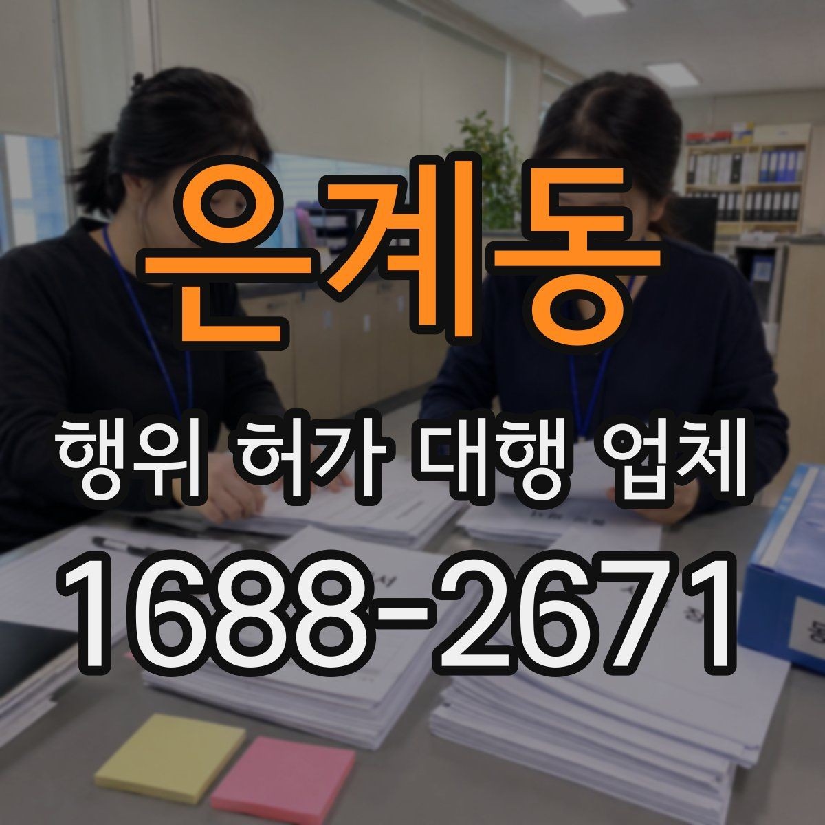은계동 행위 허가 대행 업체 착공 전 점검해야 할 행정 사항