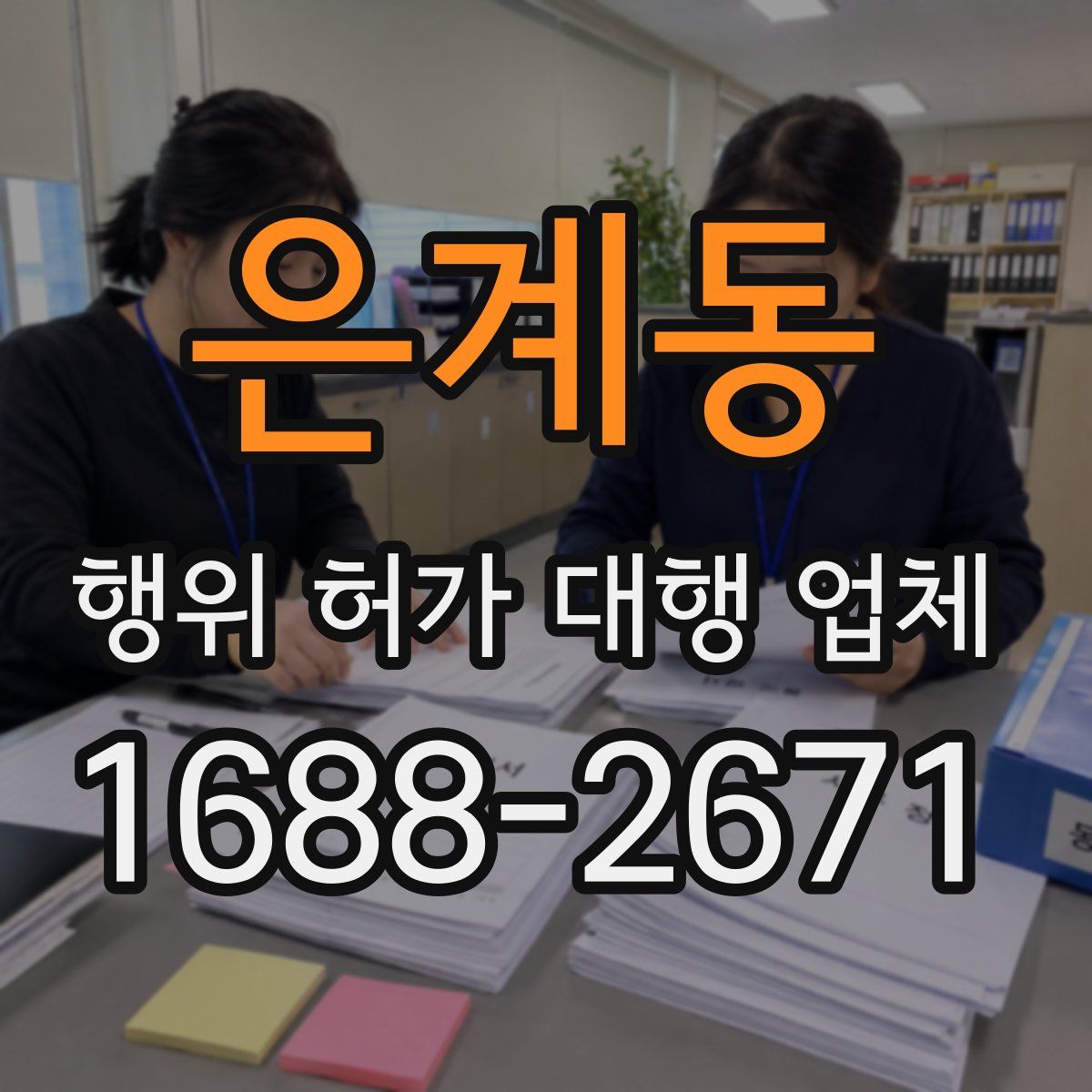 은계동 행위 허가 대행 업체