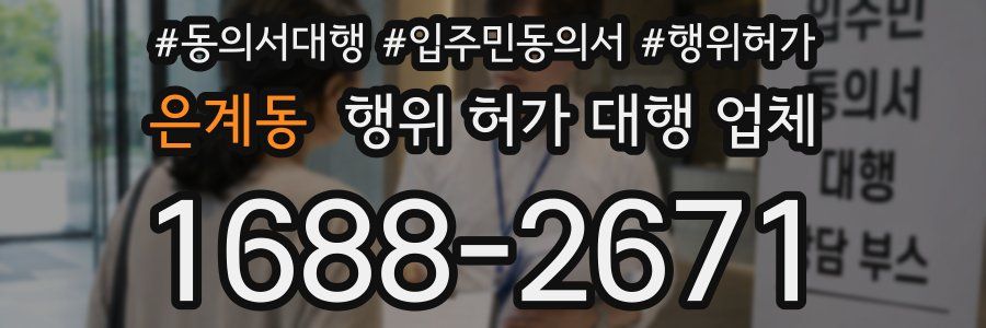 은계동 행위 허가 대행 업체