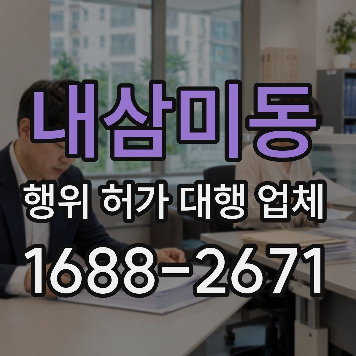 내삼미동 행위 허가 대행 업체 허가 진행 전 준비서류 확인