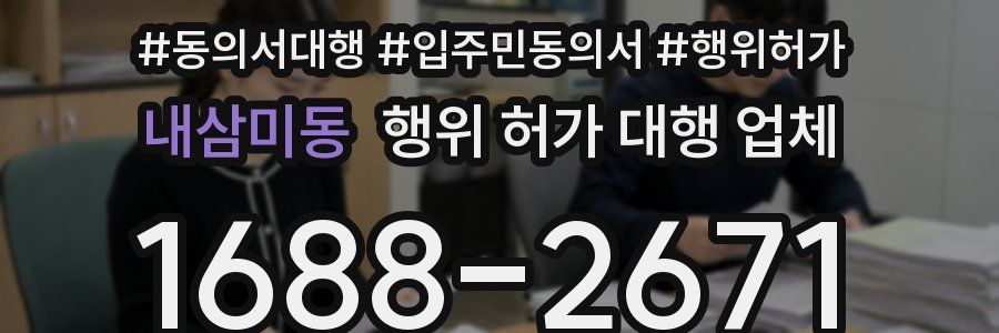 내삼미동 행위 허가 대행 업체