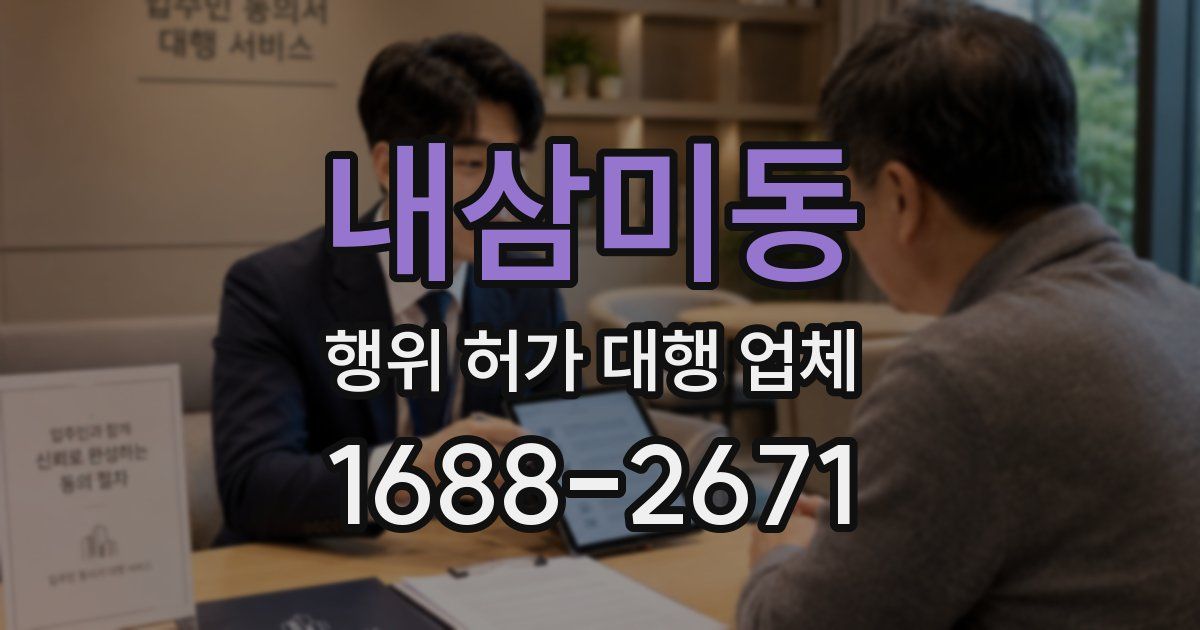 내삼미동 행위 허가 대행 업체