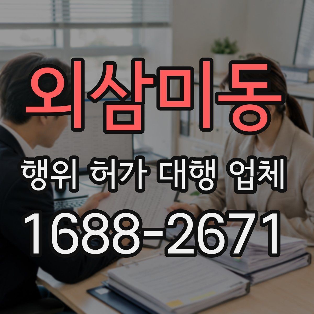 외삼미동 행위 허가 대행 업체 서류와 현장 상태가 다를 때 확인할 점