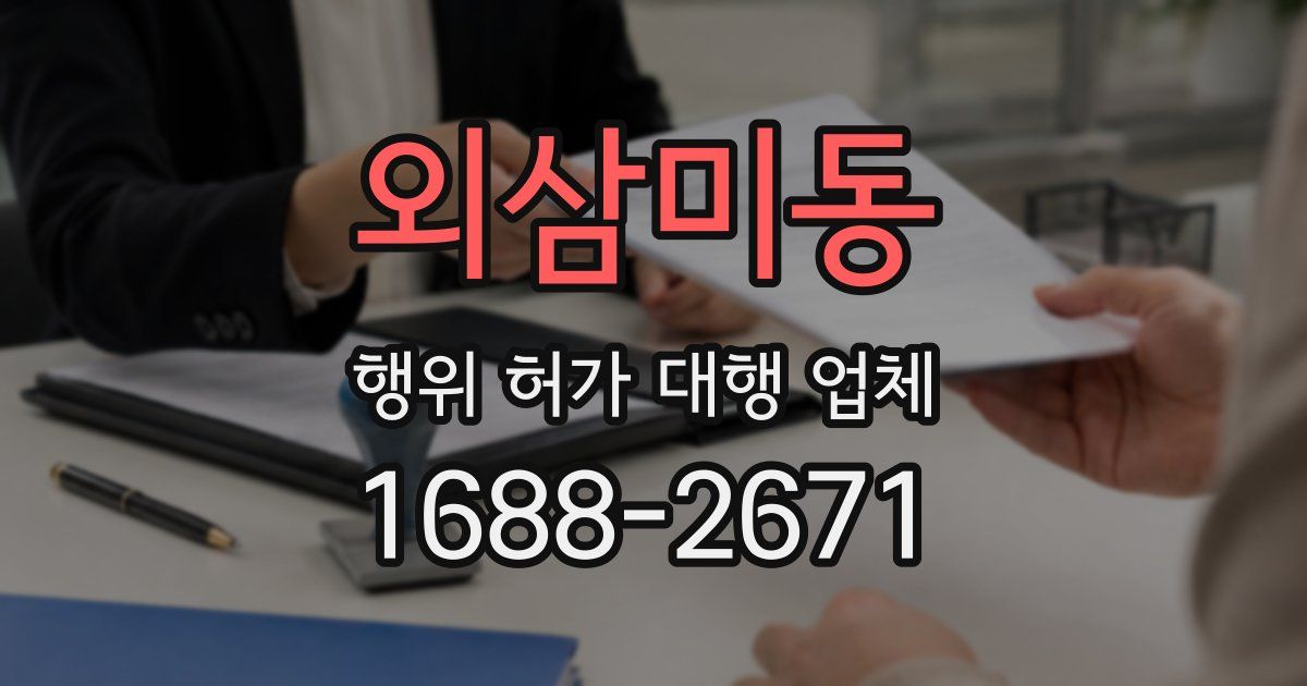 외삼미동 행위 허가 대행 업체