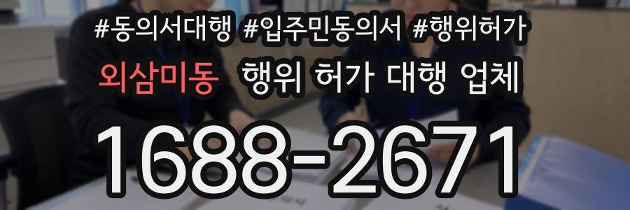외삼미동 행위 허가 대행 업체
