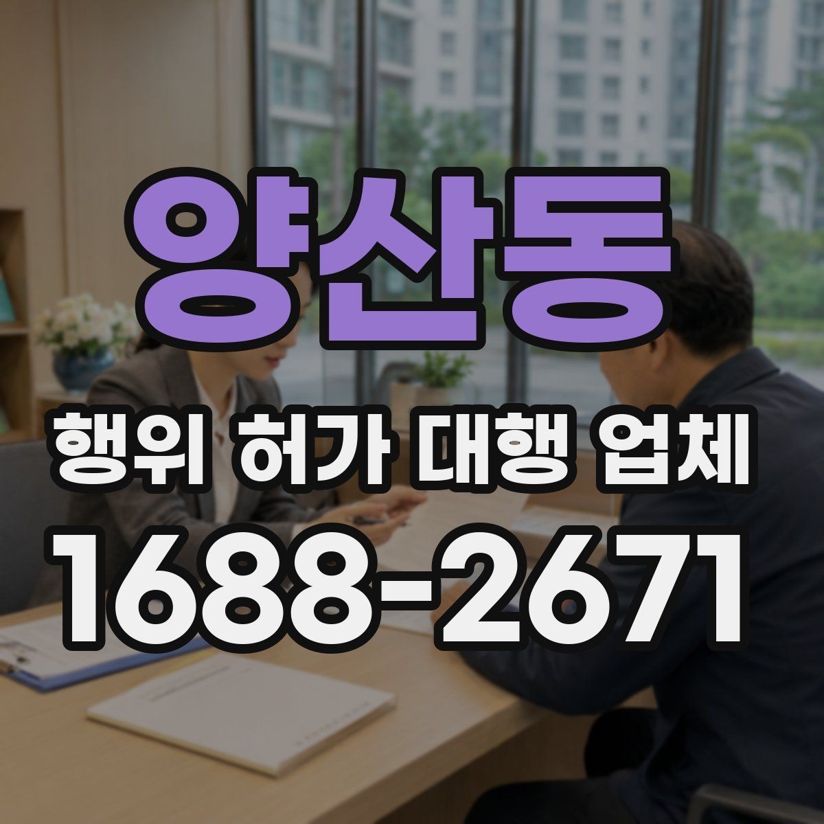 양산동 행위 허가 대행 업체 현장조사부터 승인까지의 흐름