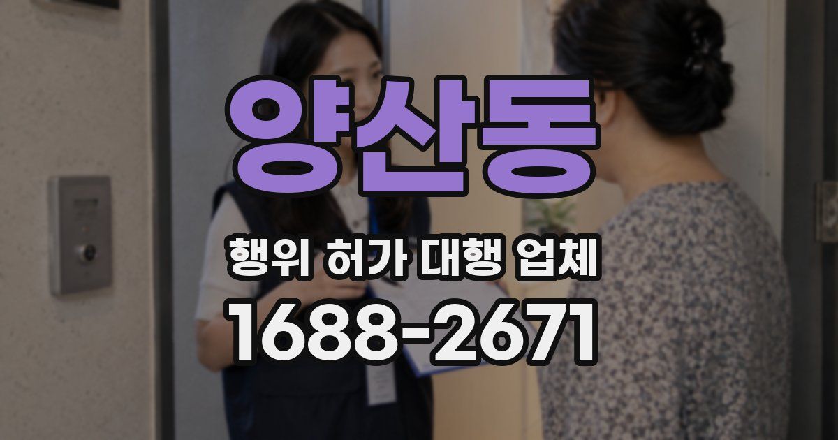 양산동 행위 허가 대행 업체