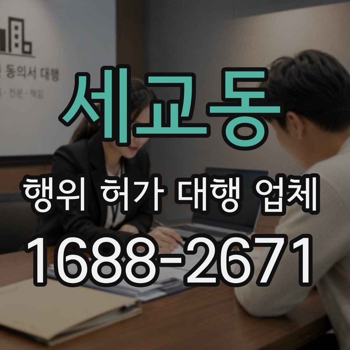 세교동 행위 허가 대행 업체 현장 조건에 따라 달라지는 판단