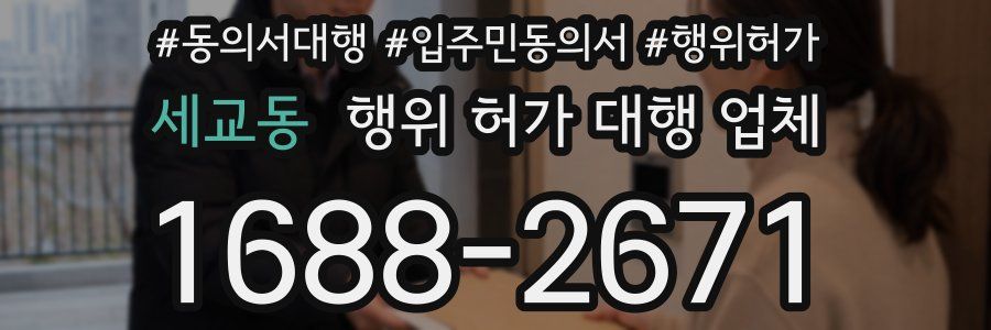 세교동 행위 허가 대행 업체