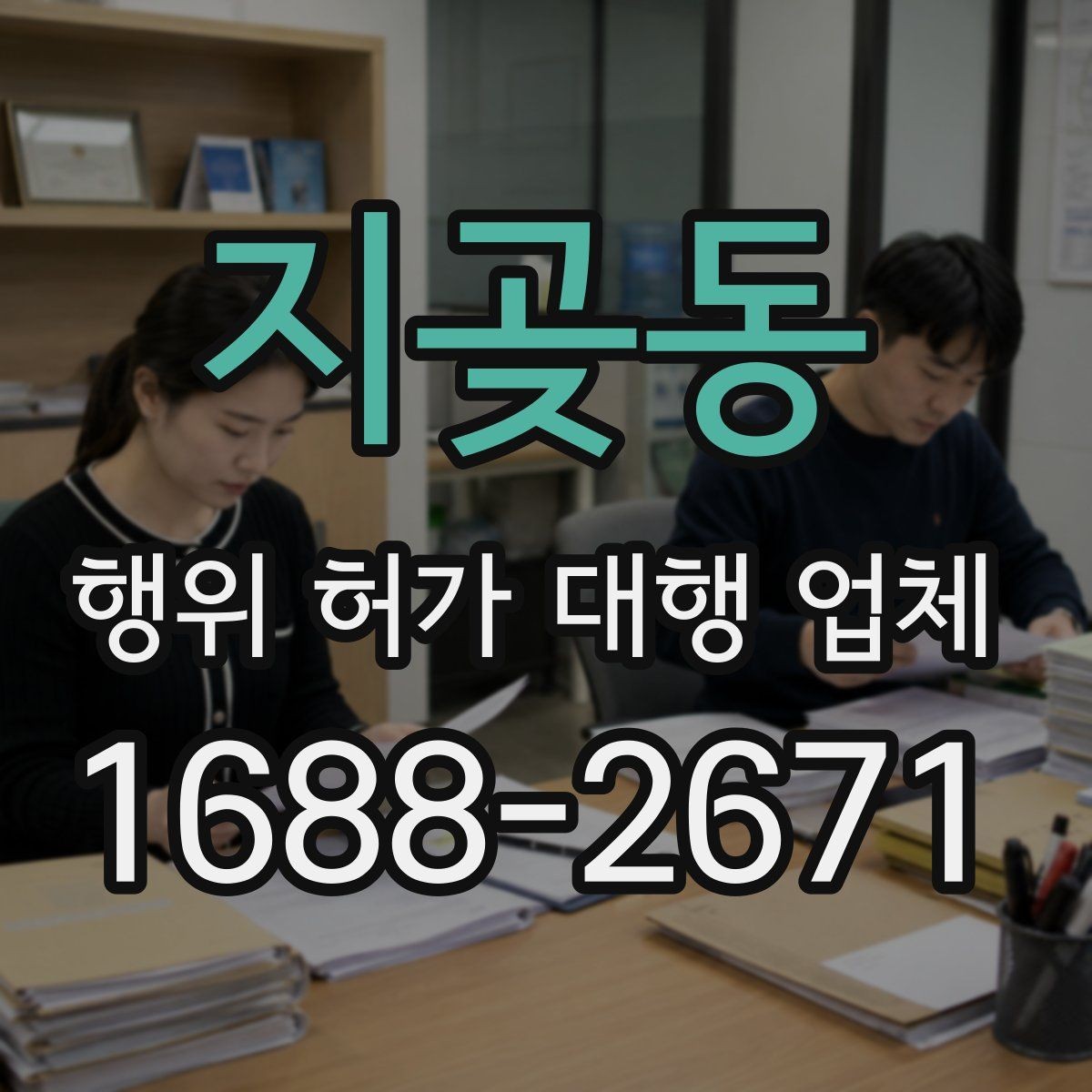 지곶동 행위 허가 대행 업체 건축주가 준비해야 할 서류와 확인 사항