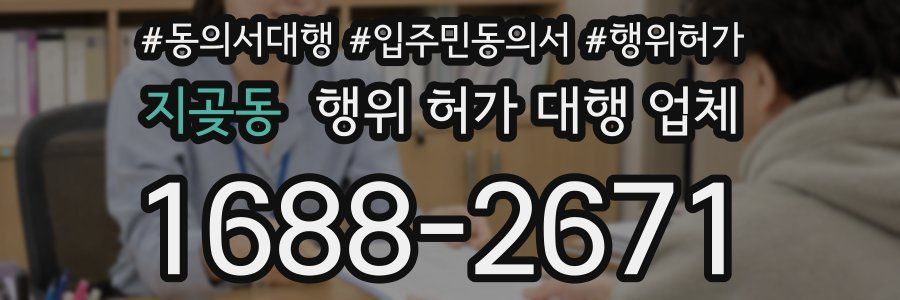 지곶동 행위 허가 대행 업체