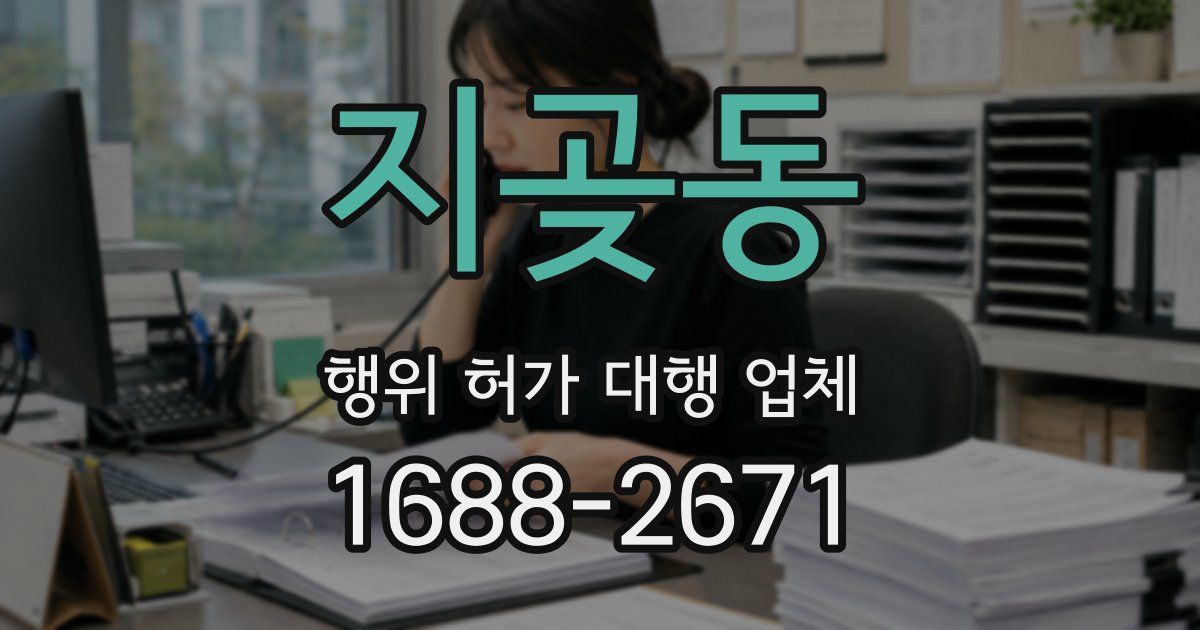 지곶동 행위 허가 대행 업체