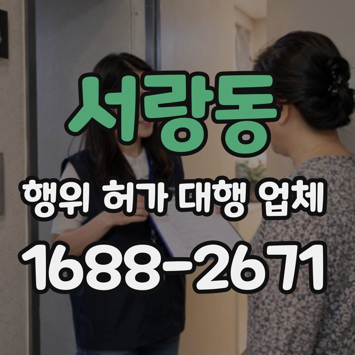 서랑동 행위 허가 대행 업체 건축주가 직접 챙겨야 할 실무 구간