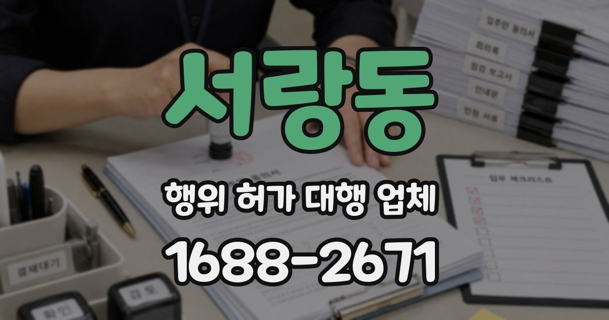 서랑동 행위 허가 대행 업체