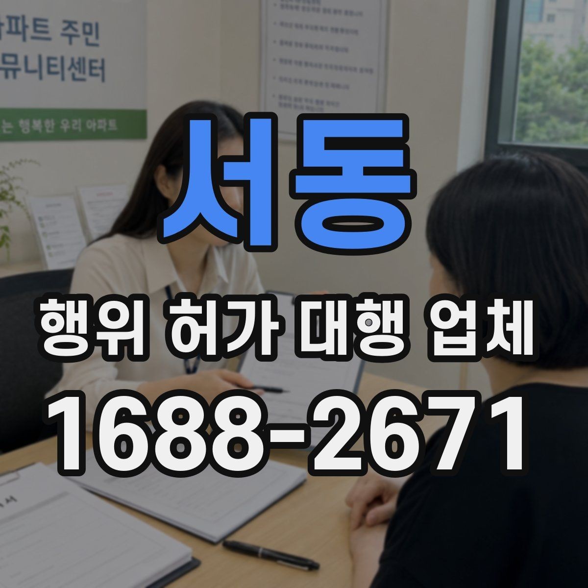 서동 행위 허가 대행 업체 현장 상황에 따른 허가 검토 포인트
