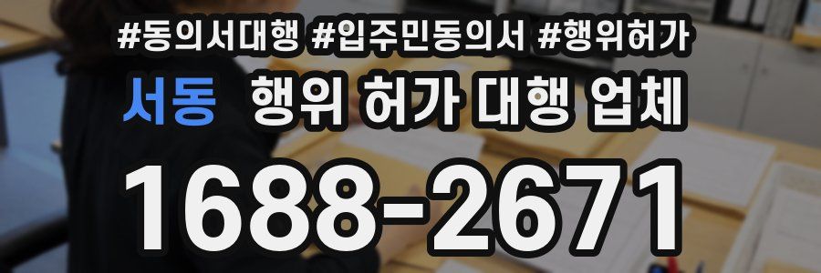 서동 행위 허가 대행 업체