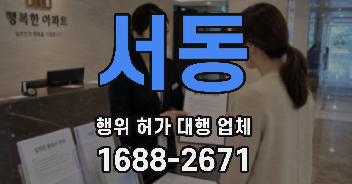 서동 행위 허가 대행 업체