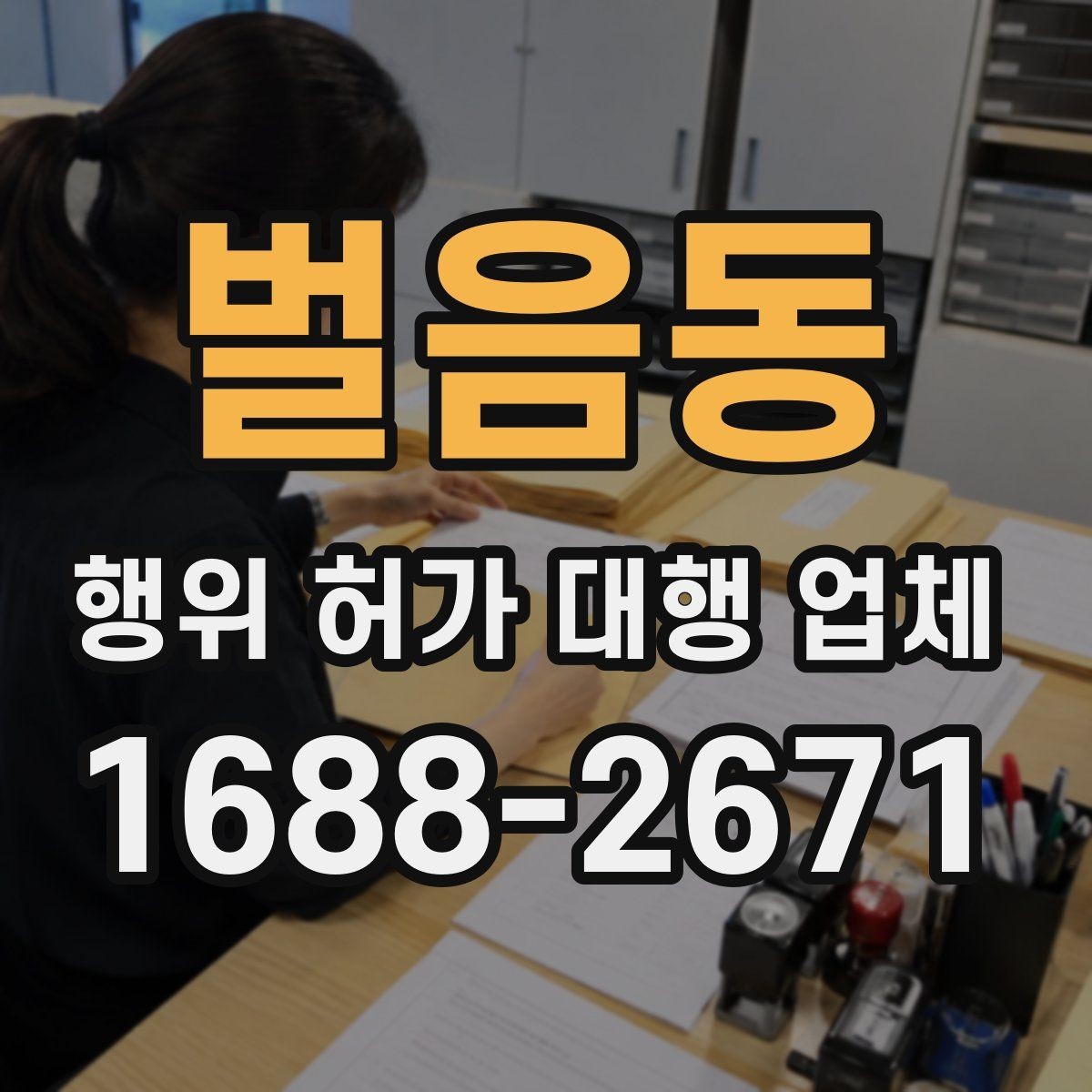 벌음동 행위 허가 대행 업체 사업계획과 허가 조건을 맞추는 방법