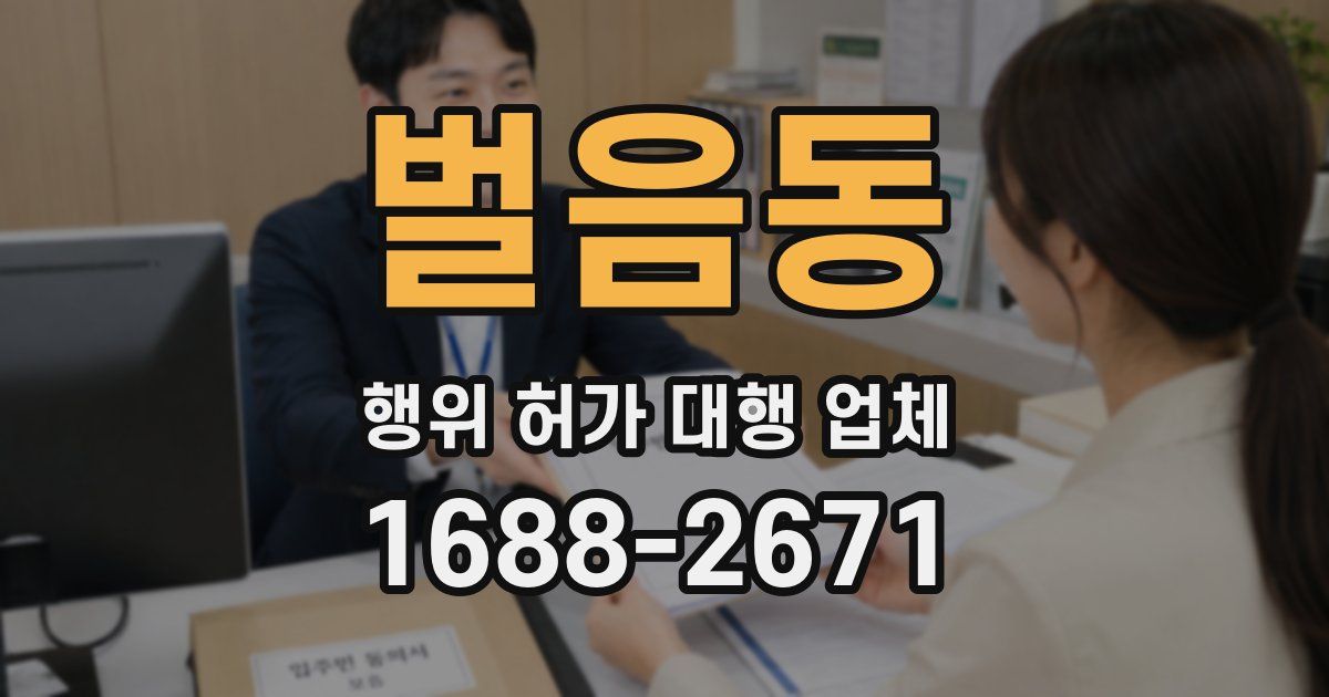 벌음동 행위 허가 대행 업체