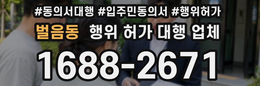벌음동 행위 허가 대행 업체