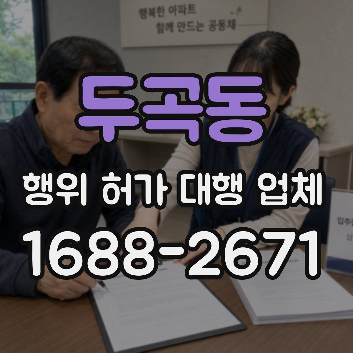 두곡동 행위 허가 대행 업체 보완 요청 대응이 중요한 구간