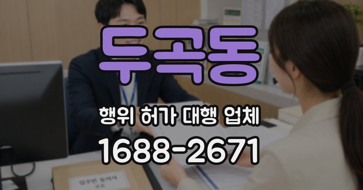 두곡동 행위 허가 대행 업체