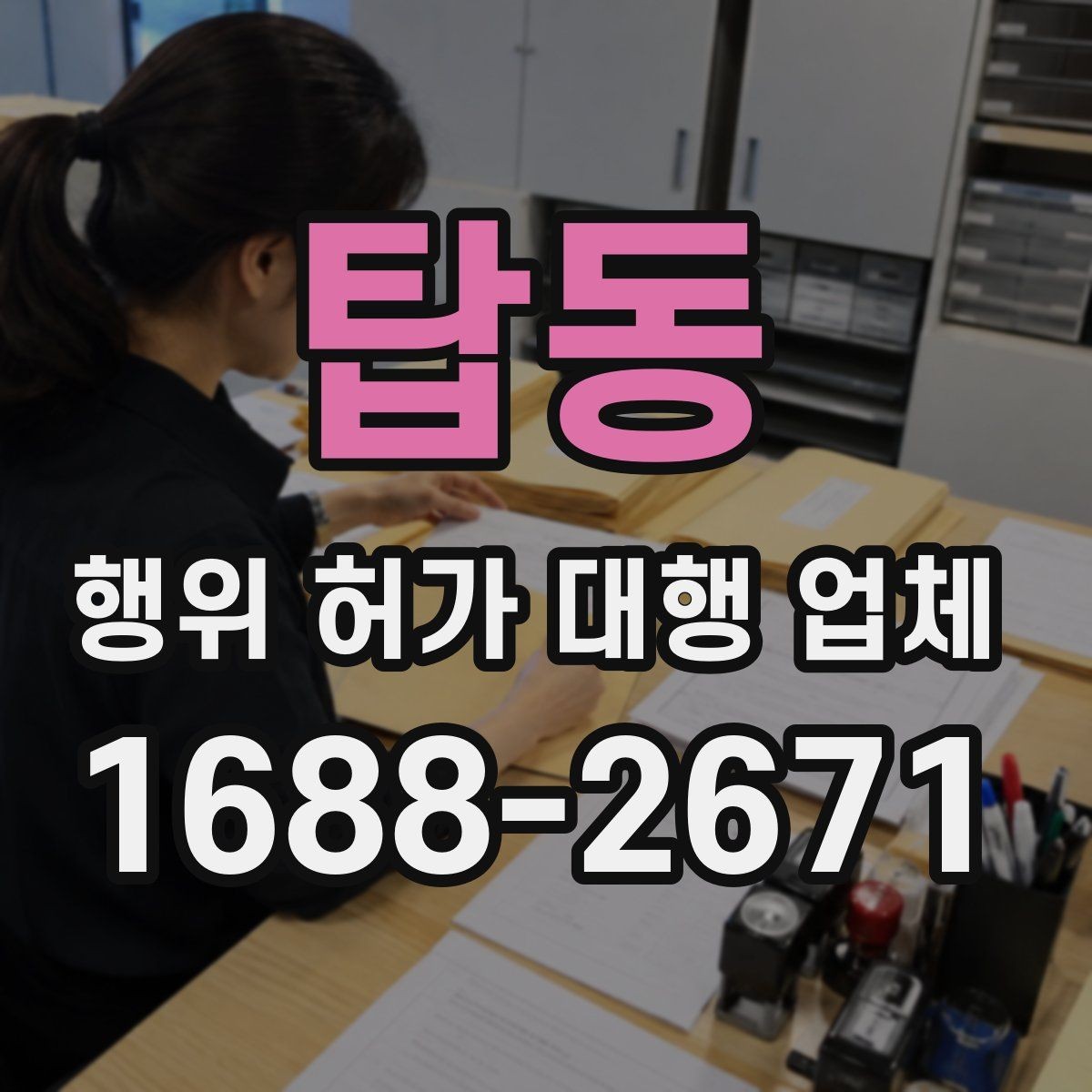 탑동 행위 허가 대행 업체 신청 전 현장 검토가 필요한 이유