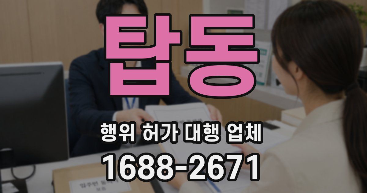 탑동 행위 허가 대행 업체