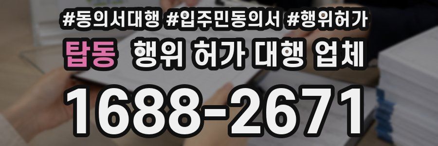 탑동 행위 허가 대행 업체