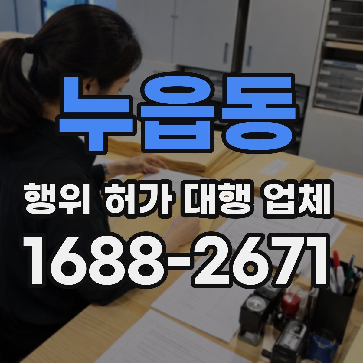 누읍동 행위 허가 대행 업체 신청 전 현장 확인이 필요한 항목