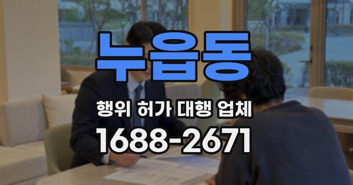 누읍동 행위 허가 대행 업체