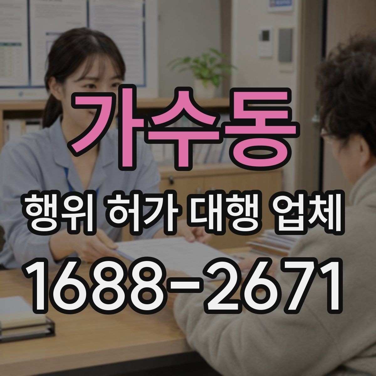 가수동 행위 허가 대행 업체 법령 기준에 맞춰 서류를 정리하는 법