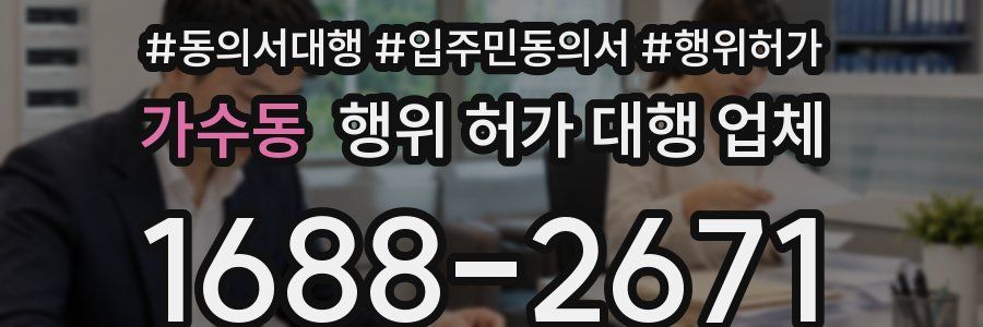 가수동 행위 허가 대행 업체